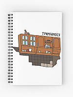 Скетчбук Sketchbook блокнот для рисования с принтом Держимся А3 Кавун 48 GT, код: 8301745