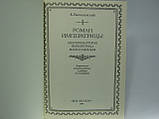 Валізевський К. Роман імператриці (б/у)., фото 4