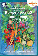 Книга НАІРІ Біодинамічний календар 2024. Городництво, сільске господарство, бджільництво Марі TP, код: 8454716