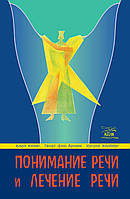 Книга НАІРІ Понимание речи и лечение речи Георг фон Арнім Карл Кьоніг Урсула Херберг 2013 160 EV, код: 8454612