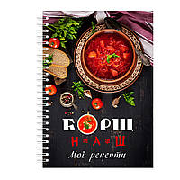 Кулінарна книга блокнот для запису рецептів на спіралі Кавун Борщ наш рецепти A5 GG, код: 8194396