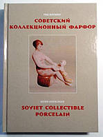 Гид-каталог Советский коллекционный фарфор Minerva (hub_8u69dr) TP, код: 6682162