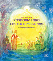 Книга НАІРІ Розповіді про Святого Миколая Крістін Наталь 2021 36 с (381) GT, код: 8454629
