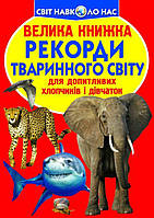 Книга Большая книга Рекорды животного мира укр Crystal Book (F00017392) FS, код: 2330001