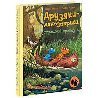 Книга Друзяки-динозаврики Страшний крокодил укр Ранок (А1628011У) KB, код: 8347465