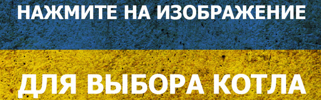 вибрати й купити твердопаливний котел Україна зі знижкою