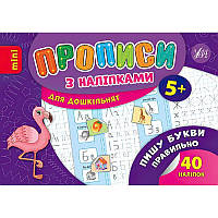 Прописи з наліпками: Пишу букви правильно