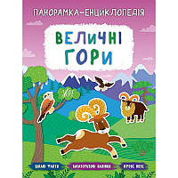 Панорамка-енциклопедія: Величні гори. Книжка з наліпками