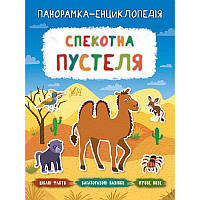 Панорамка-енциклопедія: Спекотна пустеля. Книжка з наліпками