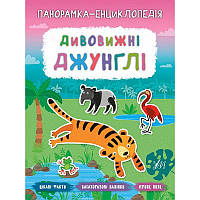 Панорамка-енциклопедія: Дивовижні джунглі. Книжка з наліпками