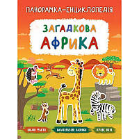 Панорамка-енциклопедія: Загадкова Африка. Книжка з наліпками