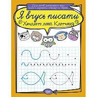 Я вчуся писати. Хвилясті лінії. Клітка
