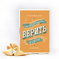 Печенье с предсказаниями Mine Не прекращай Верить (118387) BK, код: 2498834