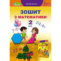 НУШ. Робочий зошит до підручника Лишенко: Математика 2 клас