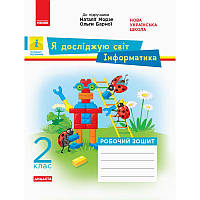 НУШ. Дидакта. Я досліджую світ. Інформатика 2 клас: робочий зошит до підручника Морзе