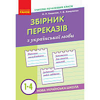 НУШ. Українська мова 1-4 клас. Збірник переказів