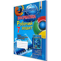 Робочий зошит з інформатики 7 клас (до підручника Рівкінд)