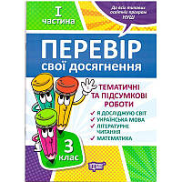 НУШ Перевір свої досягнення Торсинг Тематичні роботи на кожного тижня 1 частина 3 клас