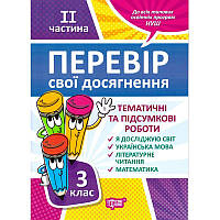 НУШ Перевір свої досягнення Торсинг Тематичні роботи на кожного тижня 2 частина 3 клас