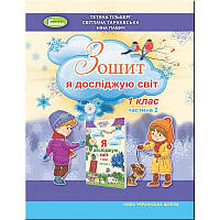 НУШ. Я досліджую світ 1 клас. Робочий зошит у 2 частинах до підручника Гільберг (частина 2)