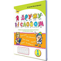 НУШ. Я дружу зі словом 1 клас. Посібник, післябукварний період