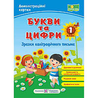 НУШ. Букви та цифри (зразки каліграфічного письма). Демонстраційна продукція 1 клас