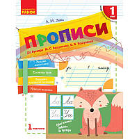 НУШ. Прописи 1 клас (до букваря Вашуленка) 1 частина українською