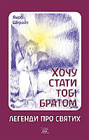 Книга НАІРІ Хочу стати тобі братом. Легенди про святих Якоб Штрайт 2020 176 с (405) PI, код: 8454647