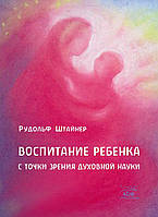 Книга НАІРІ Воспитание ребенка с точки зрения духовной науки Рудольф Штайнер 2020 36 с (294) CS, код: 8454567