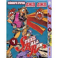 Манга Iron Manga Невероятные приключения ДжоДжо Часть 7: Стол Болл Ран Том 4 - Jojo's Bizarre PP, код: 7993251