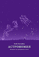 Книга НАІРІ Астрономия. Материалы для преподавания в школе Лизбет Бистербош 2021 116 с (280) OB, код: 8454557