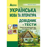 Підготовка до ЗНО. Українська мова та література. Довідник+тести (повний повторювальний курс)
