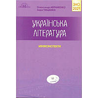 Підготовка до ЗНО 2021. Українська література. Міні-конспекти Авраменко
