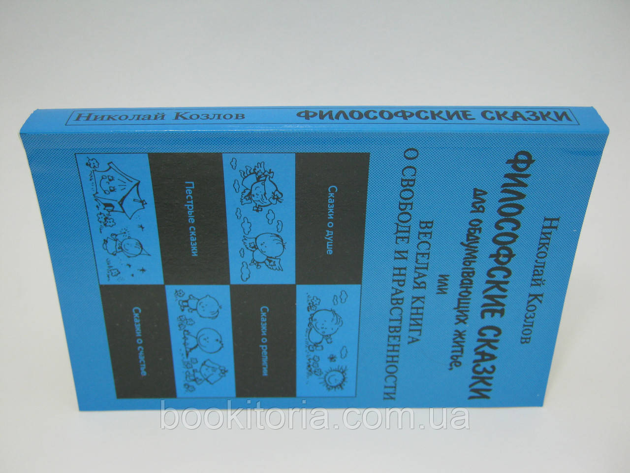 Козлов Н. Философские Сказки Для Обдумывающих Житье, Или Веселая.