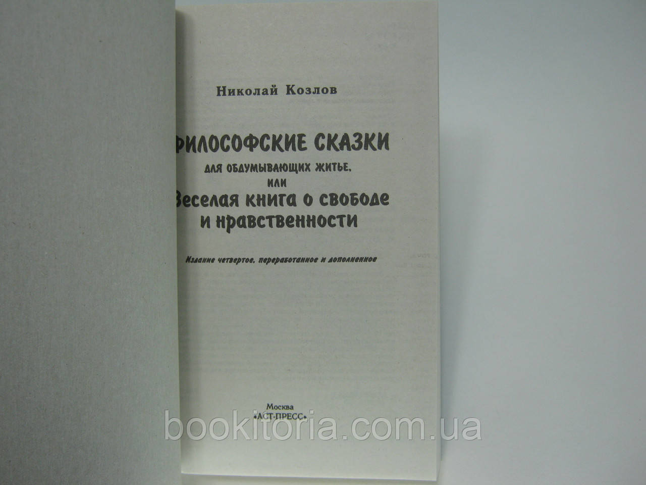Козлов Н. Философские Сказки Для Обдумывающих Житье, Или Веселая.