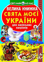 Книга Большая книга Праздники моей Украина укр Crystal Book (F00012971) US, код: 2329714