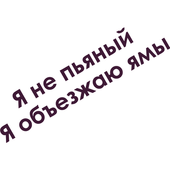 Вінілова наклейка на авто Я не п'янкий (від 4х15 см)