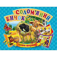 Книжка-панорамка Кредо Соломенный бычок укр (96122) BX, код: 7689700