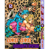 Манга Неймовірні пригоди ДжоДжо Частина 7: Стіл Бол Ран Том 12 на українській Jojo's Biz SC, код: 8246166