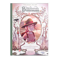 Комикс Дневники Вишенки От первых снегов до Персеидов Том 5 Наша ідея (17230) PR, код: 7759866