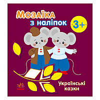 Мозаика из наклеек Украинские сказки Ранок 166041 8 страниц TO, код: 8453334