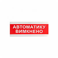Указатель световой Тирас ОС-6.9 (12 24V) «Автоматику вимкнено» FG, код: 6665554