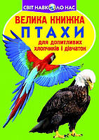 Книга Большая книга Птицы укр Crystal Book (F00013166) GR, код: 2329712