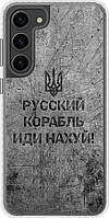 Чехол бампер патриотический EndorPhone Samsung Galaxy S23 Plus Русский военный корабль иди на v4