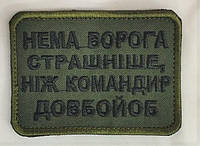 Шеврон на липучках Немає ворога олива ВСУ (ЗСУ) 1100018 16300 8х6 см Отличное качество