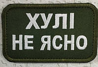 Шеврон на липучках Хулі не ясно ВСУ (ЗСУ) 1100016 16298 9х7.5 см Отличное качество