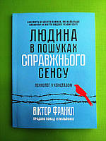 Людина в пошуках справжнього сенсу. Психолог у концтаборі. Віктор Франкл
