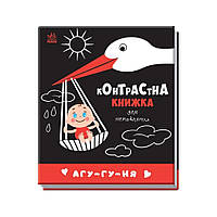Контрастная книга для младенца: Агу-гу-ня Ранок 755013 черно-белая VK, код: 8258952
