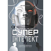Книга Суперінтелект. Стратегії і небезпеки розвитку розумних машин - Нік Бостром GM, код: 7339891