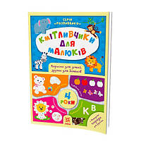 Обучающая книга Соображальчики для малышей 4 года ZIRKA 108201 CP, код: 7788381